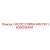 1626046900 НАСОС СЛИВА МАСЛА Эпирок