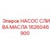 1626046900 НАСОС СЛИВА МАСЛА Эпирок