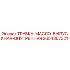 2654367321 ТРУБКА-МАСЛО-ВЫПУСКНАЯ-ВНУТРЕННЯЯ Epiroc