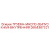 2654367321 ТРУБКА-МАСЛО-ВЫПУСКНАЯ-ВНУТРЕННЯЯ Epiroc