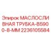 2236105584 МАСЛОСЛИВНАЯ ТРУБКА-B5900-8-MM Epiroc