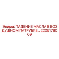 2205178009 ПАДЕНИЕ МАСЛА В ВОЗДУШНОМ ПАТРУБКЕ Epiroc