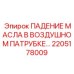 2205178009 ПАДЕНИЕ МАСЛА В ВОЗДУШНОМ ПАТРУБКЕ Epiroc