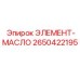 2650422195 ЭЛЕМЕНТ-МАСЛО Epiroc
