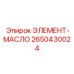 2650430024 ЭЛЕМЕНТ-МАСЛО Epiroc
