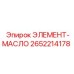 2652214178 ЭЛЕМЕНТ-МАСЛО Epiroc
