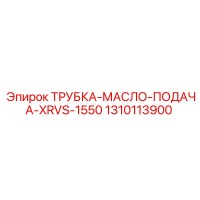 1310113900 ТРУБКА-МАСЛО-ПОДАЧА-XRVS-1550 Epiroc