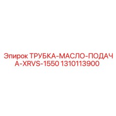 1310113900 ТРУБКА-МАСЛО-ПОДАЧА-XRVS-1550 Epiroc