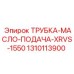 1310113900 ТРУБКА-МАСЛО-ПОДАЧА-XRVS-1550 Epiroc