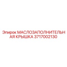 3717002130 МАСЛОЗАПОЛНИТЕЛЬНАЯ КРЫШКА Epiroc