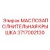 3717002130 МАСЛОЗАПОЛНИТЕЛЬНАЯ КРЫШКА Epiroc