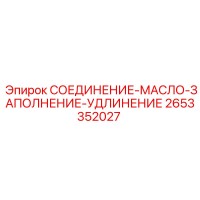 2653352027 СОЕДИНЕНИЕ-МАСЛО-ЗАПОЛНЕНИЕ-УДЛИНЕНИЕ Epiroc