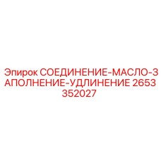 2653352027 СОЕДИНЕНИЕ-МАСЛО-ЗАПОЛНЕНИЕ-УДЛИНЕНИЕ Epiroc