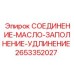 2653352027 СОЕДИНЕНИЕ-МАСЛО-ЗАПОЛНЕНИЕ-УДЛИНЕНИЕ Epiroc