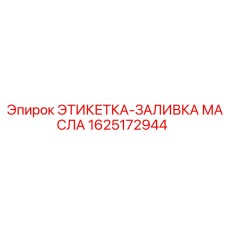 1625172944 ЭТИКЕТКА-ЗАЛИВКА МАСЛА Epiroc
