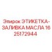 1625172944 ЭТИКЕТКА-ЗАЛИВКА МАСЛА Epiroc