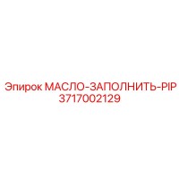 3717002129 МАСЛО-ЗАПОЛНИТЬ-PIP Epiroc