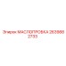 2639882733 МАСЛОПРОБКА Эпирок (Epiroc)