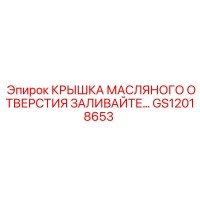GS12018653 КРЫШКА МАСЛЯНОГО ОТВЕРСТИЯ ЗАЛИВАЙТЕ Epiroc