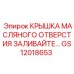 Запорная крышка для гидросистем GS12018653