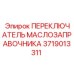 Датчик уровня масла 3719013311 Epiroc для гидравлических систем
