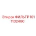 1011132480 ФИЛЬТР Epiroc