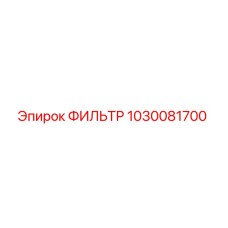 1030081700 ФИЛЬТР Epiroc