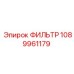 1089961179 ФИЛЬТР Epiroc