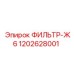 1202628001 ФИЛЬТР-Ж6 Epiroc
