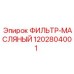 1202804001 ФИЛЬТР-МАСЛЯНЫЙ Epiroc
