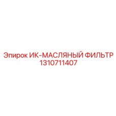 1310711407 ИК-МАСЛЯНЫЙ ФИЛЬТР Эпирок (Epiroc)