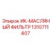 1310711407 ИК-МАСЛЯНЫЙ ФИЛЬТР Эпирок (Epiroc)