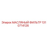 1310714126 МАСЛЯНЫЙ ФИЛЬТР Epiroc
