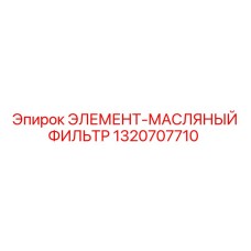 1320707710 ЭЛЕМЕНТ-МАСЛЯНЫЙ ФИЛЬТР Epiroc