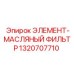 1320707710 ЭЛЕМЕНТ-МАСЛЯНЫЙ ФИЛЬТР Epiroc