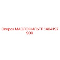 1404197900 МАСЛОФИЛЬТР Epiroc