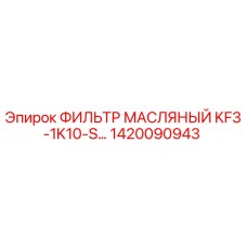 1420090943 ФИЛЬТР МАСЛЯНЫЙ KF3-1K10-S | Epiroc