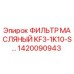 1420090943 ФИЛЬТР МАСЛЯНЫЙ KF3-1K10-S | Epiroc