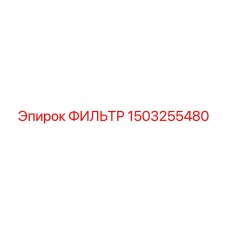 1503255480 ФИЛЬТР Epiroc