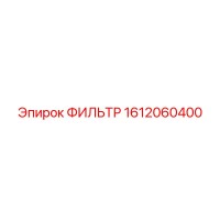 1612060400 ФИЛЬТР Epiroc