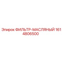 1614806500 ФИЛЬТР-МАСЛЯНЫЙ (Epiroc)