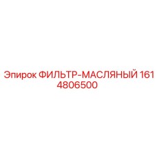 1614806500 ФИЛЬТР-МАСЛЯНЫЙ (Epiroc)