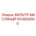 1614806500 ФИЛЬТР-МАСЛЯНЫЙ (Epiroc)