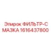 1616437800 ФИЛЬТР-СМАЗКА (Epiroc)