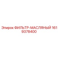 1619378400 ФИЛЬТР-МАСЛЯНЫЙ Epiroc