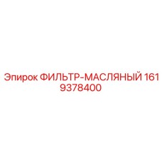 1619378400 ФИЛЬТР-МАСЛЯНЫЙ Epiroc