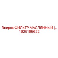 1625165622 ФИЛЬТР МАСЛЯННЫЙ Epiroc