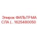 1625480050 Масляный фильтр Epiroc