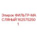 1625752501 ФИЛЬТР-МАСЛЯНЫЙ Epiroc
