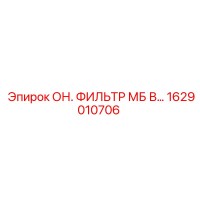 1629010706 - ОН. ФИЛЬТР МБ В… - Epiroc